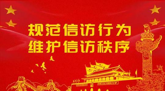 中共中央 国务院印发《信访工作条例》