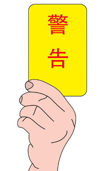 “黄牌警告”一次 被执行人认怂：“我马上还钱”