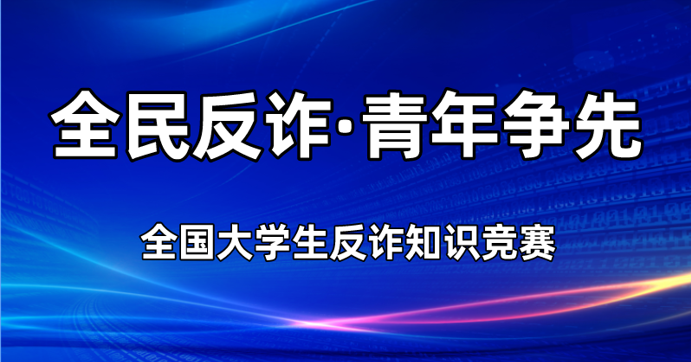 关于举办“全民反诈·青年争先”全国大学生反诈知识竞赛的活动通知