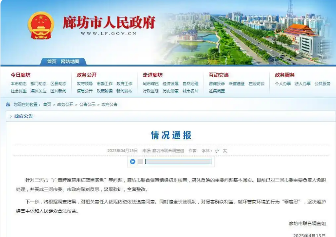 廊坊通报三河市“广告牌匾禁用红蓝黑底色”等问题：对三河市委主要负责人免职处理