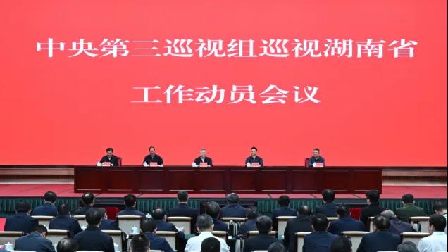 中央第三巡视组巡视湖南主要受理反映问题的范围