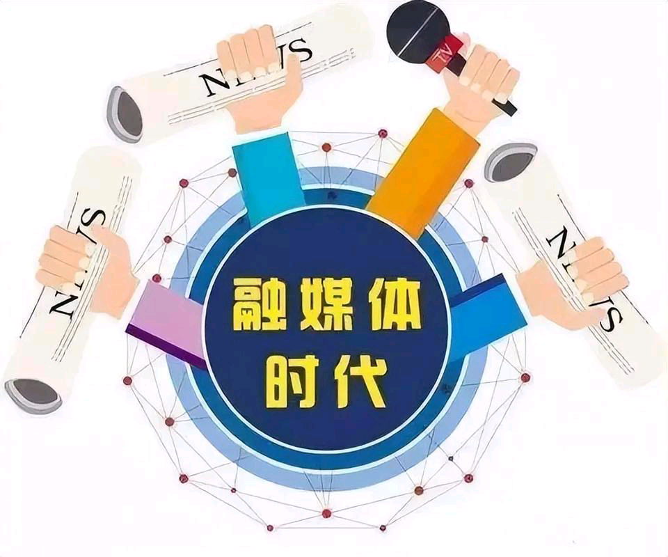 中媒资讯网:加快推动传统媒体与新融媒体深度融合
