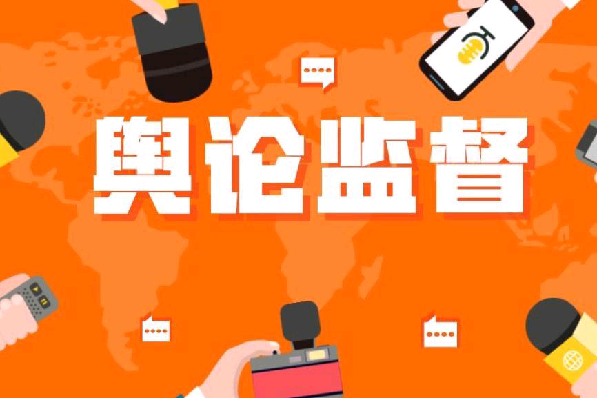 今天，我们为什么需要舆论监督？