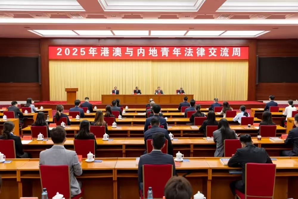 2025年“港澳与内地青年法律交流周”活动启动