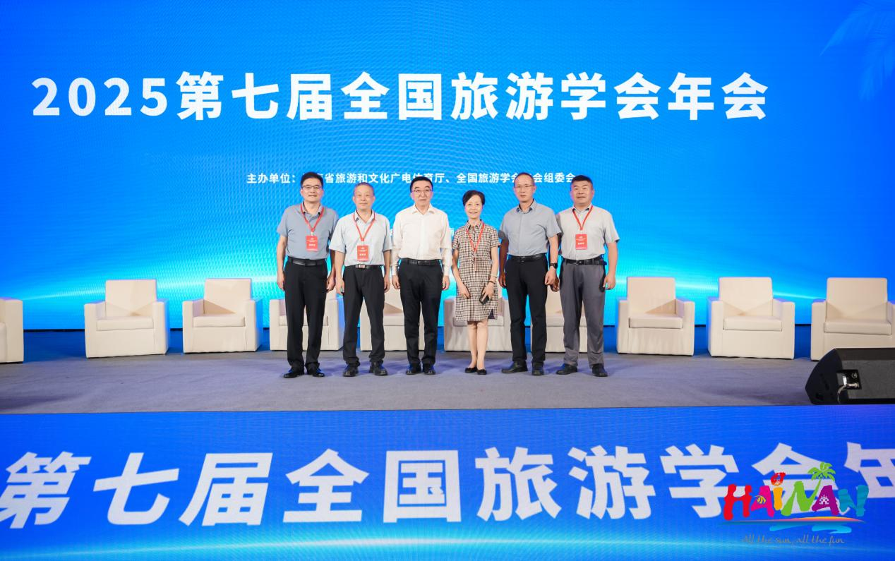 2025第七届全国旅游学会创新交流活动在海口开幕