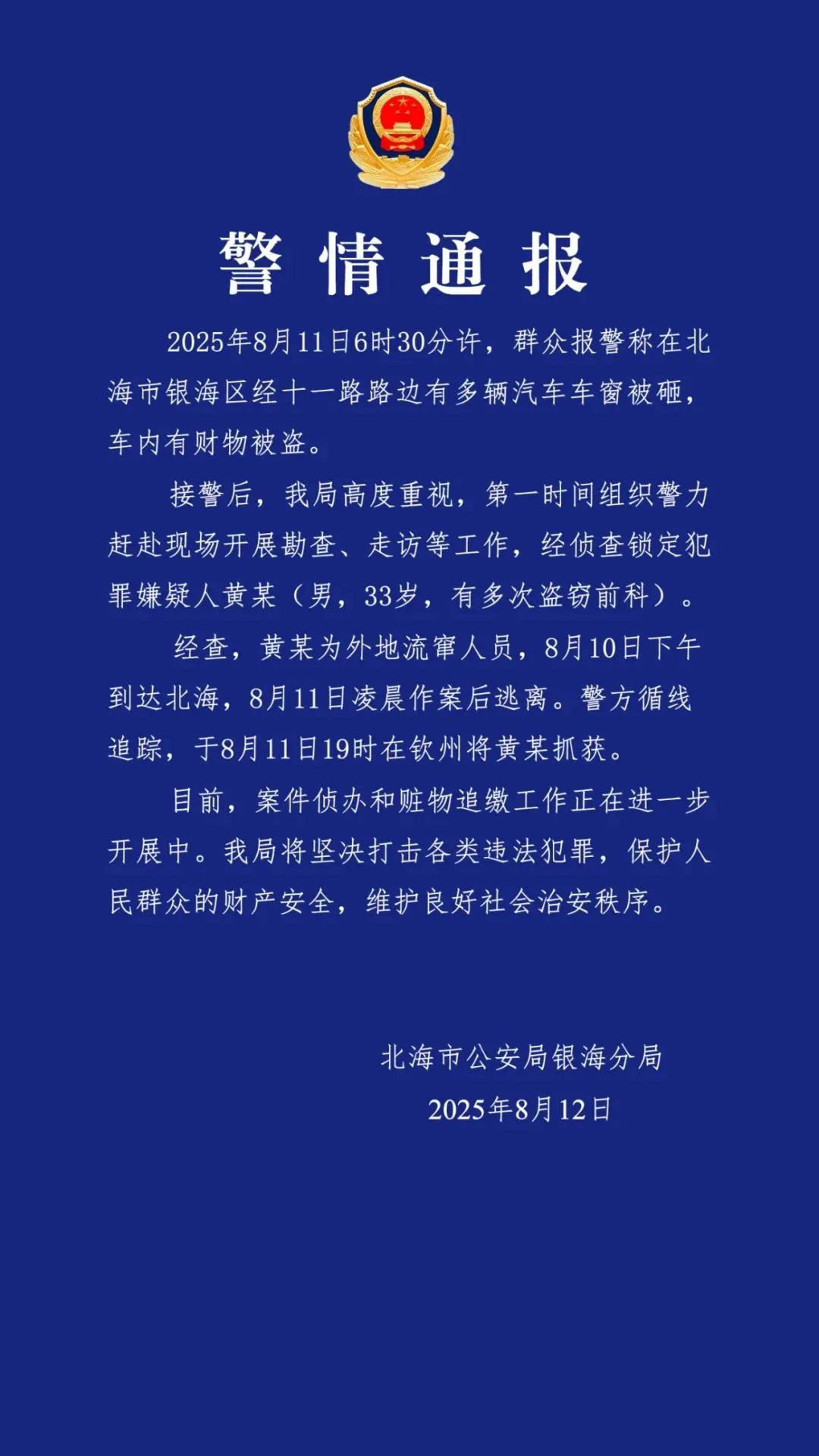 警方通报北海多辆汽车车窗被砸：33岁男子被抓获，有多次盗窃前科