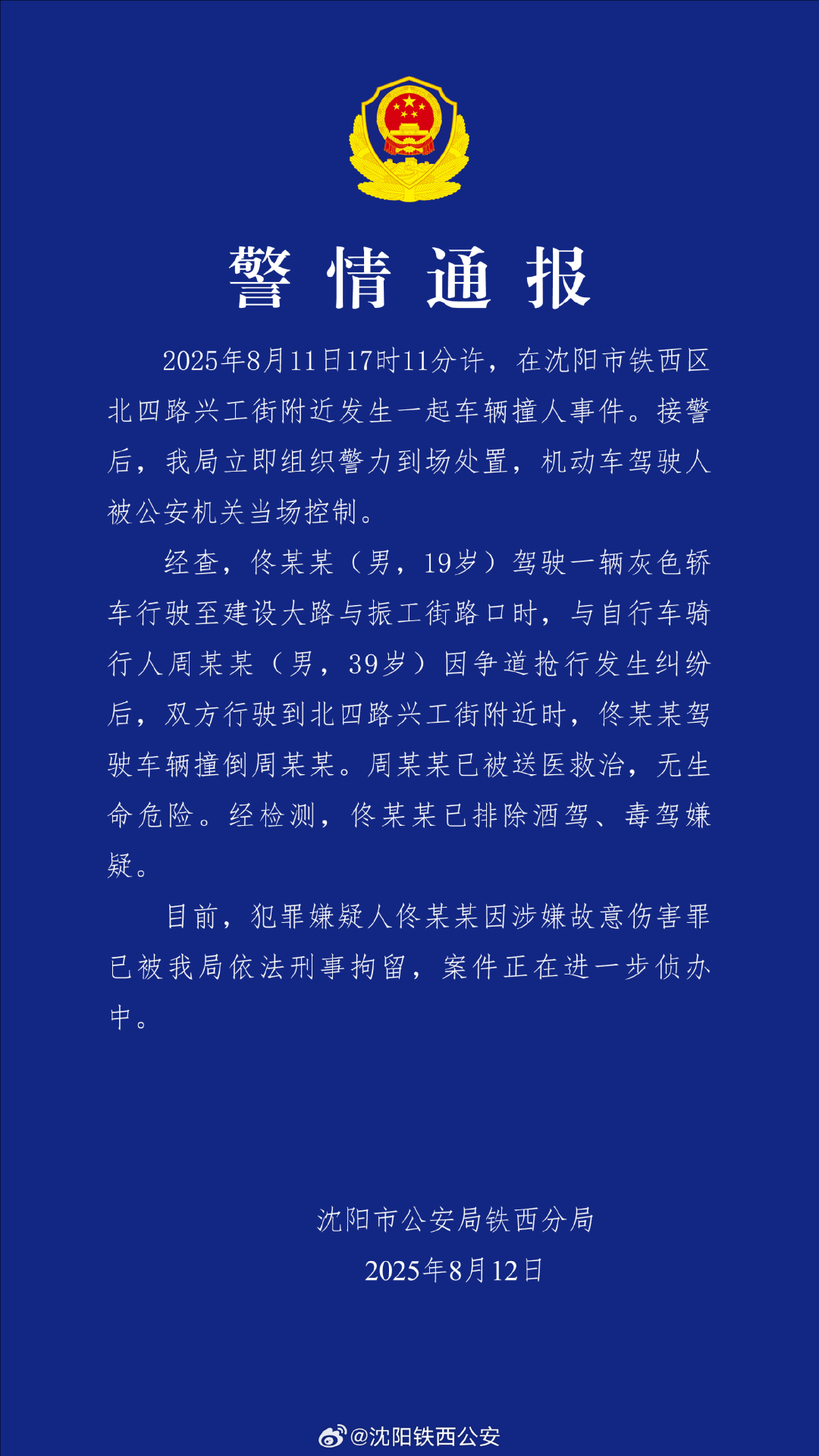 沈阳警方通报一起车辆撞人事件：因争道抢行发生纠纷，涉事司机被刑拘，排除酒驾、毒驾