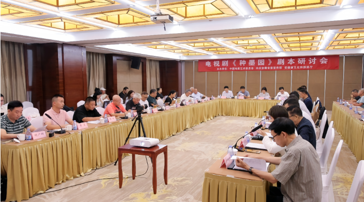 电视剧《种墨园》剧本研讨会在北京举行