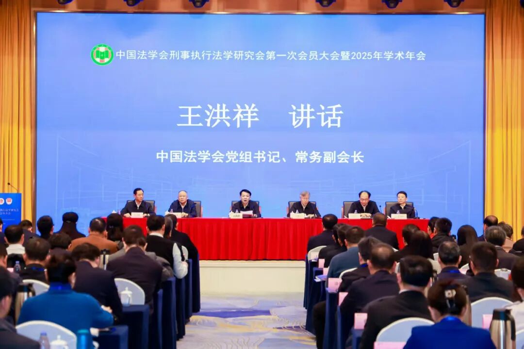 中国法学会刑事执行法学研究会第一次会员大会暨2025年学术年会在京举办