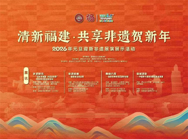 八闽非遗启新元——2026年元旦非遗活动揭幕，春节预热同步启动