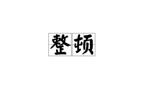 中铁五局被停业整顿180天