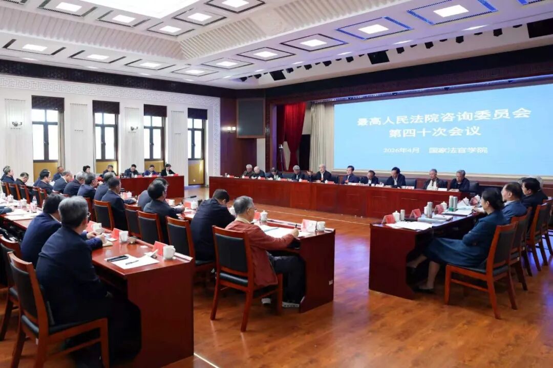 最高法咨询委召开第四十次会议 张军强调 充分发挥“参谋部”“智囊团”作用 以高质量咨询调研助推审判工作高质量发展