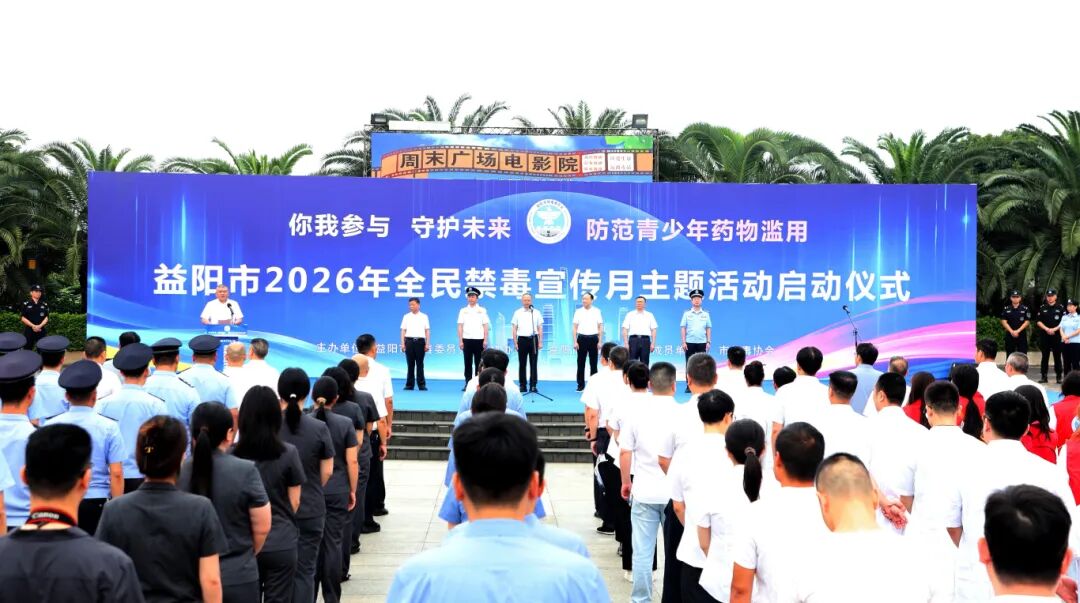 益阳市2026年全民禁毒宣传月启动
