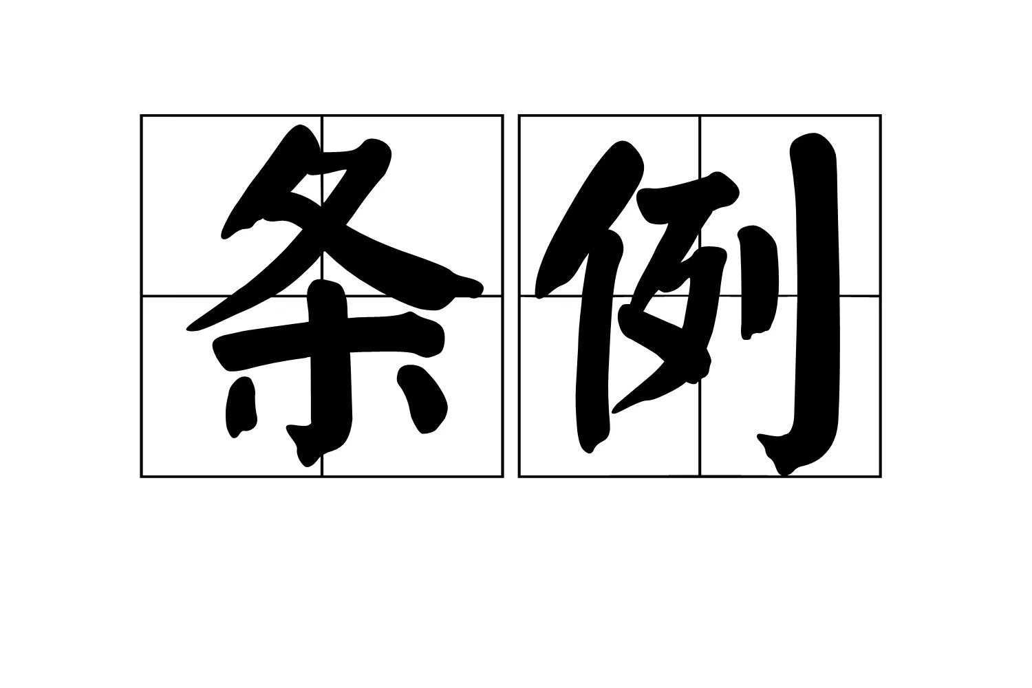 市场监督管理所条例